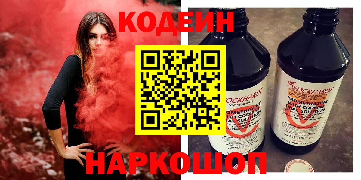 Кодеиновый сироп Lean Purple Drank  Вход с VPN  Зима 